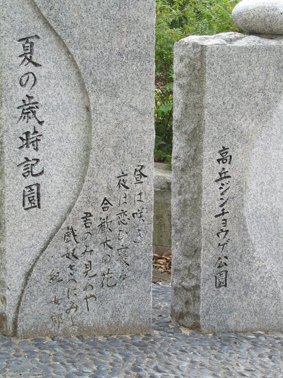 明石市大久保町高丘3高丘ジンチョウゲ公園 兵庫文学碑マップ ネットミュージアム兵庫文学館 兵庫県立美術館