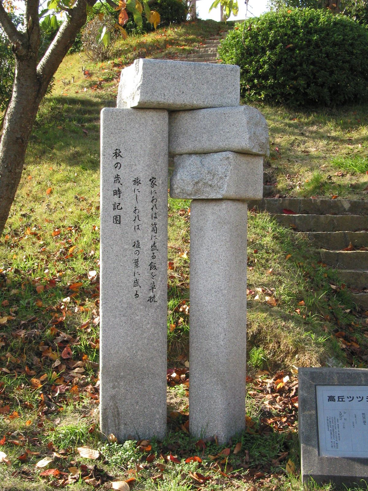 明石市大久保町高丘7高丘ツツジ公園 兵庫文学碑マップ ネットミュージアム兵庫文学館 兵庫県立美術館