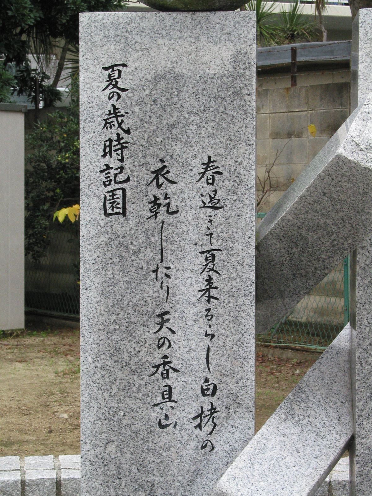 明石市藤江団地前藤江サザンカ公園 兵庫文学碑マップ ネットミュージアム兵庫文学館 兵庫県立美術館 明石市藤江団地前藤江サザンカ公園 兵庫文学碑マップ ネットミュージアム兵庫文学館 兵庫県立美術館