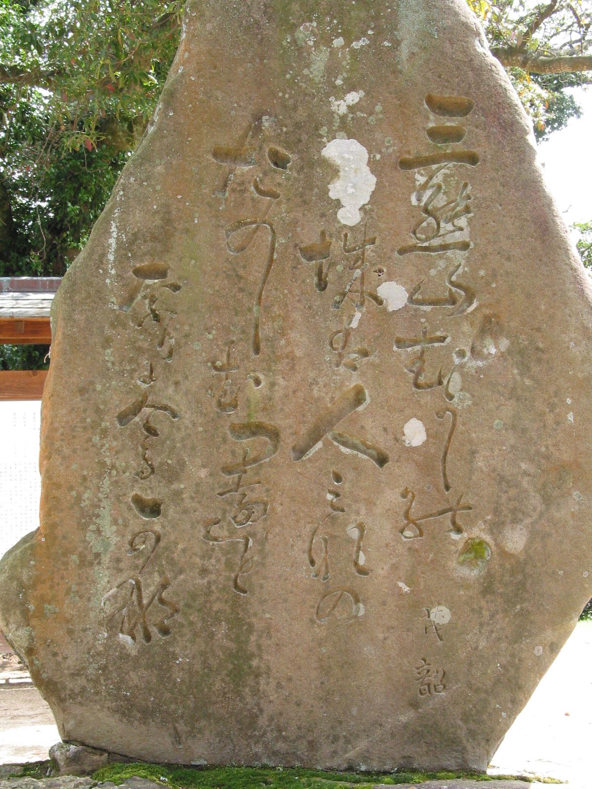 碑文