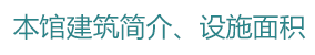 本馆建筑简介､设施面积