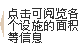 クリックすると各施設面積などを閲覧できます