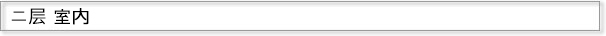 2F 屋内