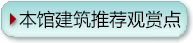 本馆建筑推荐观赏点