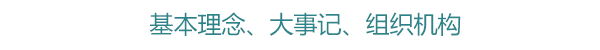 基本理念､大事记､组织机构