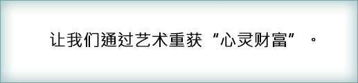 通过艺术，唤回“人心之丰富”。