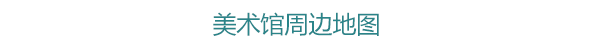 美术馆周边地图