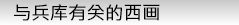 与兵库有关的日本画