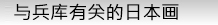 与兵库有关的日本画