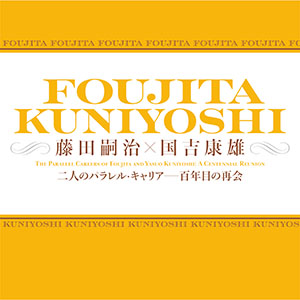 藤田嗣治×国吉康雄:二人のパラレル・キャリア