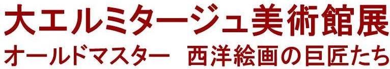 大エルミタージュ美術館展　オールドマスター　西洋絵画の巨匠たち
