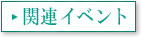 関連イベント