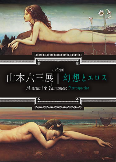 小企画 山本六三(やまもとむつみ)展−幻想とエロス