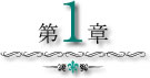 第1章