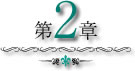 第2章