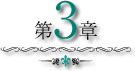 第3章