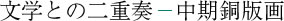 文学との二重奏 中期銅版画