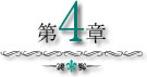 第4章