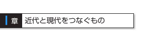 1章 近代と現代をつなぐもの