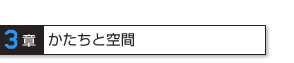 3章 かたちと空間