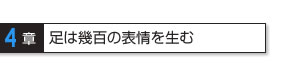 4章 足は幾百の表情を生む