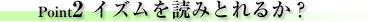 Point2イズムを読みとれるか?