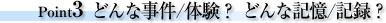 Point3どんな事件/体験? どんな記憶/記録?