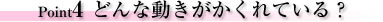 Point4どんな動きがかくれている?