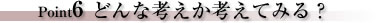 Point6どんな考えか考えてみる?