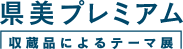 県美プレミアム。収蔵品によるテーマ展。