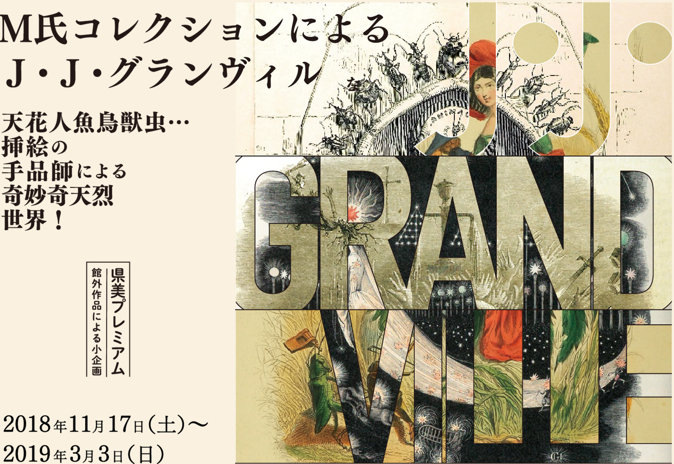M氏コレクションにるJ・J・グランヴィル　会期は、2018年11月17日?2019年3月3日