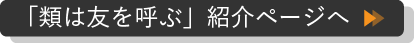 「類は友を呼ぶ」紹介ページへ