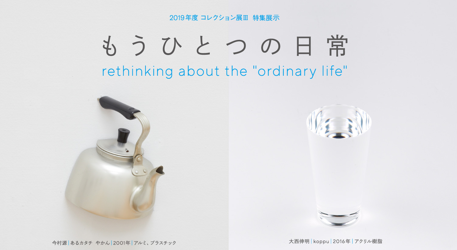 2019年コレクション展3 特集展示　もうひとつの日常　rethinking about the ordinary life