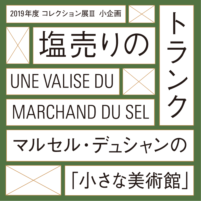 小企画：塩売りのトランク　マルセル・デュシャンの「小さな美術館