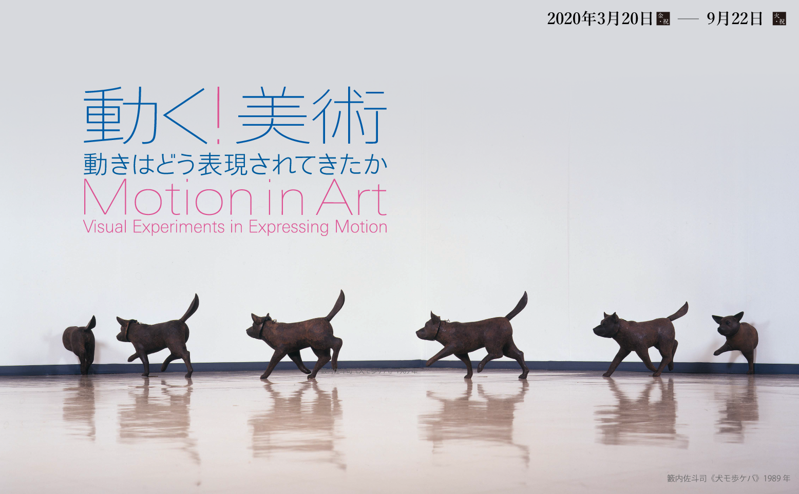 2020年3月20日（金・祝）～9月22日（火・祝） 特集展示：動く！美術―動きはどう表現されてきたか―　Motion in Art― Visual Experiments in Expressing Motion