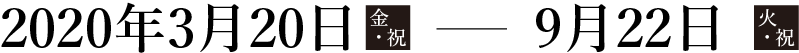 2020年度コレクション展1 2020年3月20日（金・祝）～9月22日（火・祝）