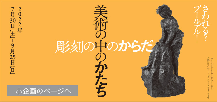 小企画：美術の中のかたち―手で見る造形 彫刻の中のからだ。