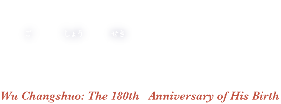 Wu Changshuo: The 180th   Anniversary of His Birthせきしょうご呉昌碩の世界生誕180年記念