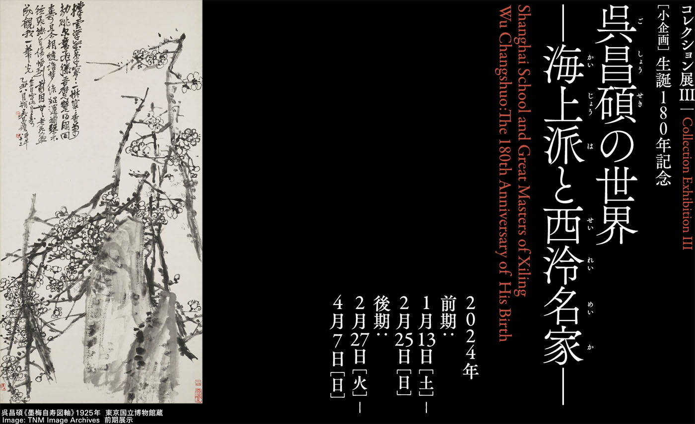 2023年度コレクション展Ⅲ。小企画：生誕180年記念 呉昌碩の世界―海上派と西?名家―。会期は2024年1月13日[土]?4月7日[日]。兵庫県立美術館にて