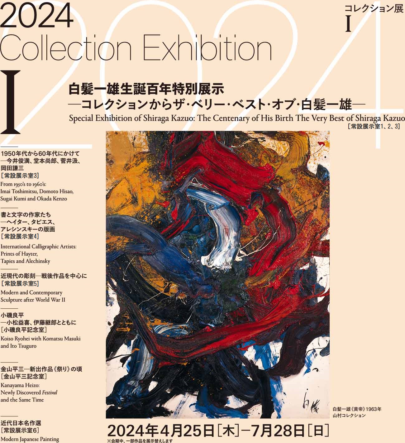 2024年度コレクション展Ⅰ 2024年4月25日[木]－7月28日[日]