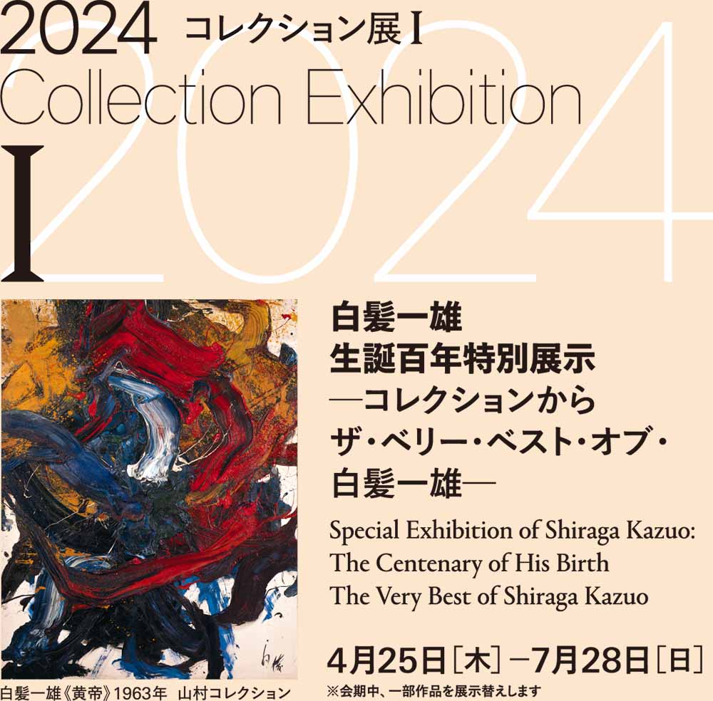 2024年度コレクション展Ⅰ 2024年4月25日[木]?7月28日[日]