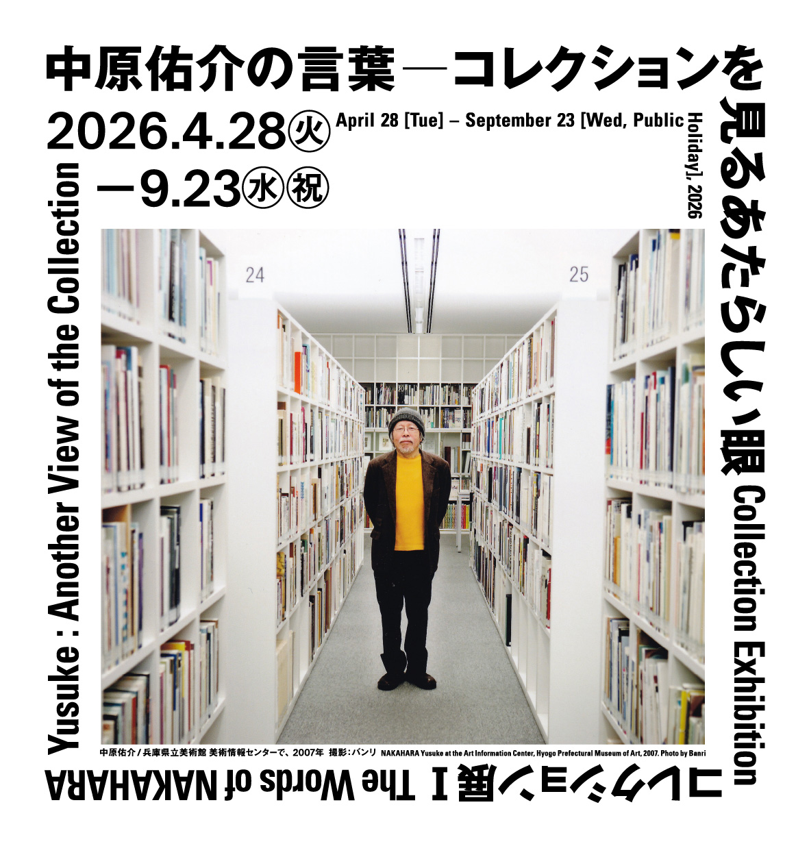 中原佑介の言葉 ― コレクションを見るあたらしい眼 コレクション展Ⅰ