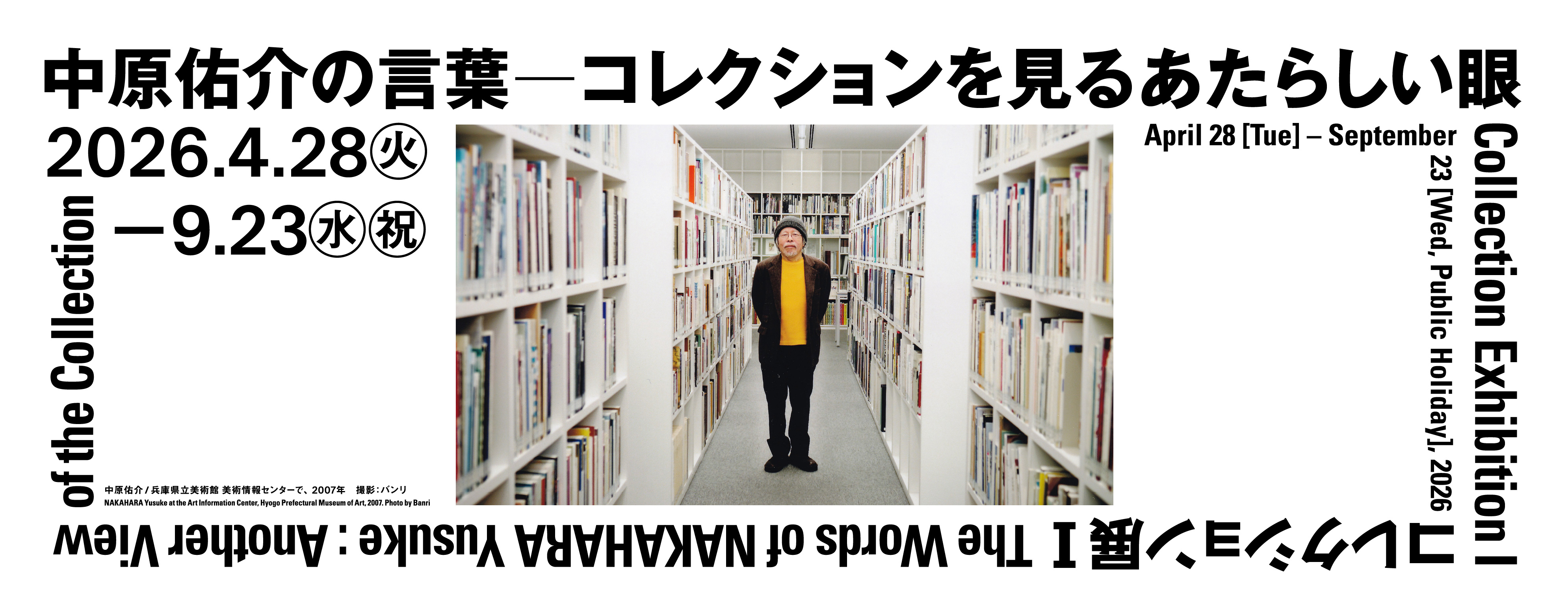 中原佑介の言葉 ― コレクションを見るあたらしい眼 コレクション展Ⅰ