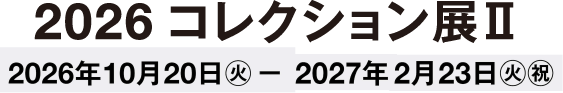 コレクション展Ⅱ