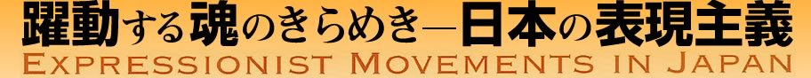 鍰̂߂ Expressionist Movements in Japan