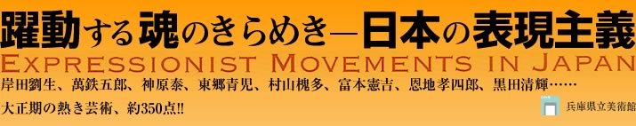 鍰̂߂ Expressionist Movements in Japan ݓcAݓSܘYA_ׁAARőAx{gAnFlYAcPcc吳̔M|pA350_!! 623()`816() 