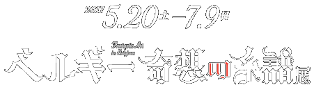  「ベルギー奇想の系譜展。会期は2017年5月20日［土］～7月9日［日］