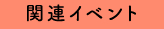 関連イベント