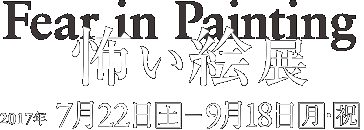  兵庫県立美術館 怖い絵展　会期は2017年7月22日［土］～9月18日［月・祝］