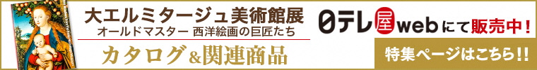 日テレ屋webにて、大エルミタージュ美術館展のカタログや関連グッズ販売。特集ページはこちら